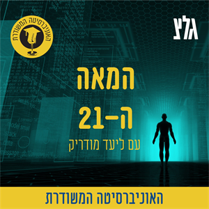 ליעד מודריק - המאה ה-21 - איראן עם פרופ' דוד מנשרי - חלק א