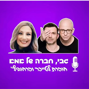 גבי חברה של אמא - רעבה כמו זאבה - טייכר וזרחוביץ' - ברדיו תל אביב